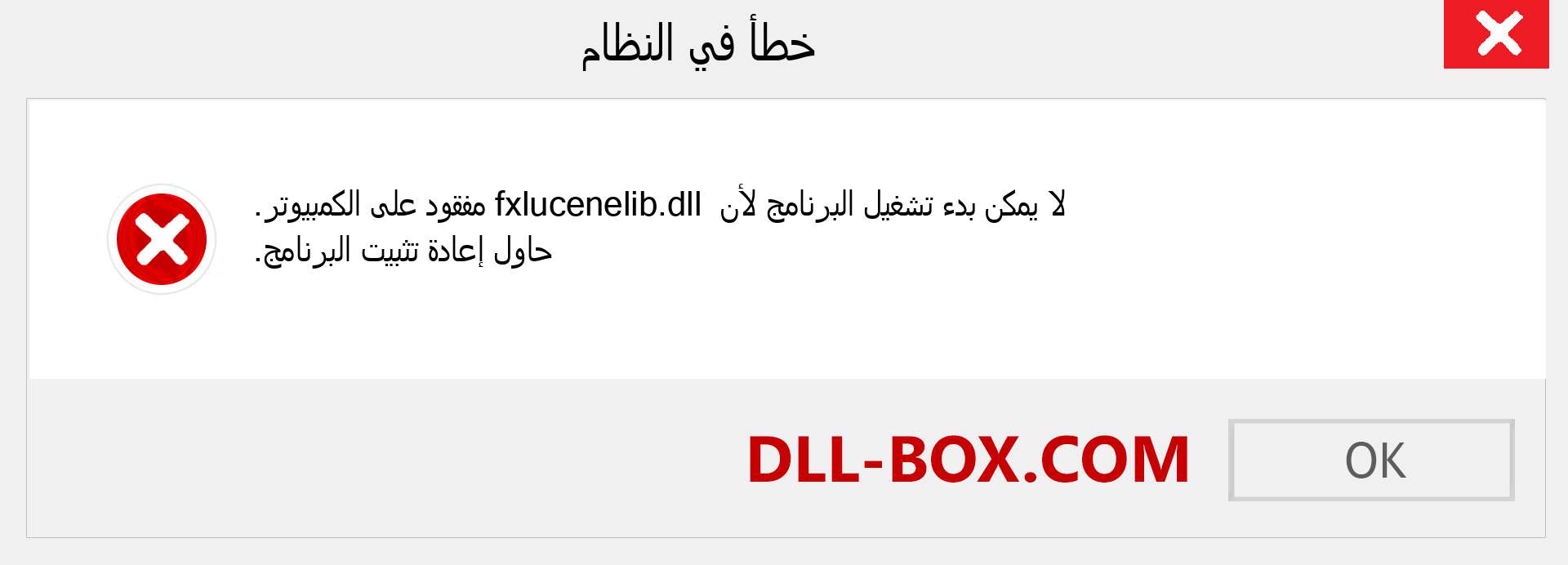 ملف fxlucenelib.dll مفقود ؟. التنزيل لنظام التشغيل Windows 7 و 8 و 10 - إصلاح خطأ fxlucenelib dll المفقود على Windows والصور والصور